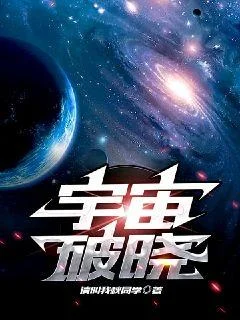 宇宙破曉