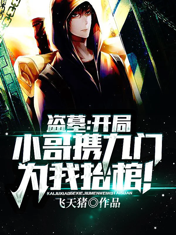 盜墓：開局小哥攜九門為我抬棺！