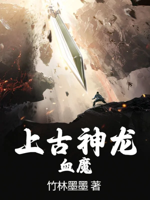 上古神龍血魔