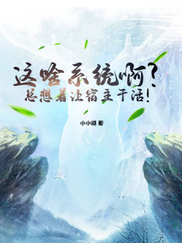 這啥系統啊？總想著讓宿主幹活！