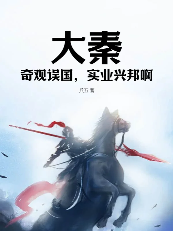 大秦：奇觀誤國，實業興邦啊