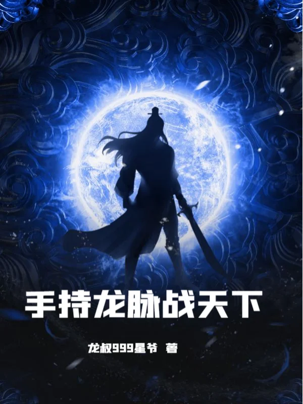 手持龍脈戰天下