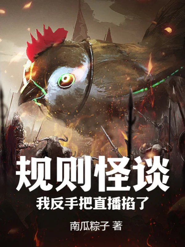 規則怪談：我反手把直播掐了