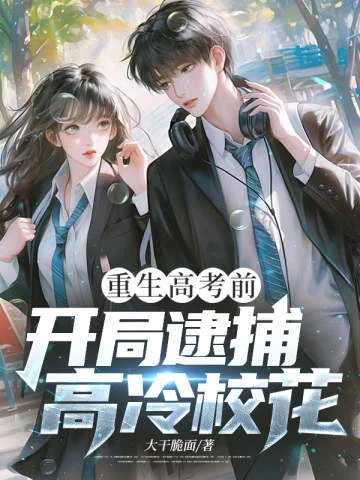 重生高考前，開局逮捕高冷校花