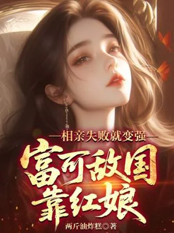 相親失敗就變強，富可敵國靠紅娘