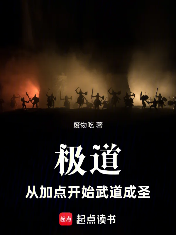 極道：從加點開始武道成聖