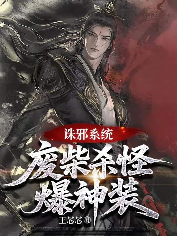 誅邪系統，廢柴殺怪爆神裝