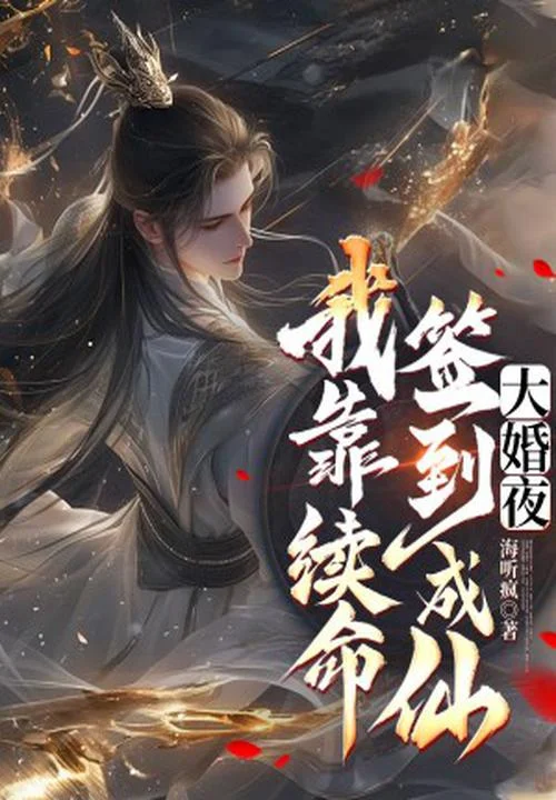 大婚夜，我靠續命簽到成仙