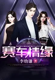 賽車情緣