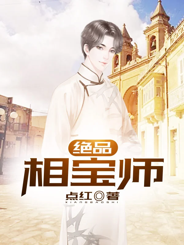 絕品相寶師