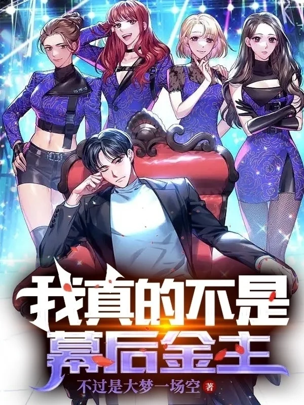 我真的不是幕後金主