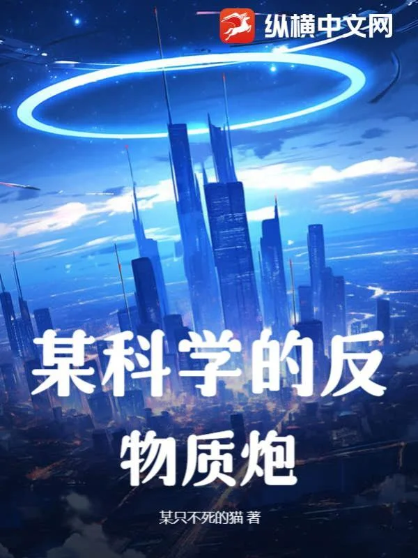 某科學的反物質炮