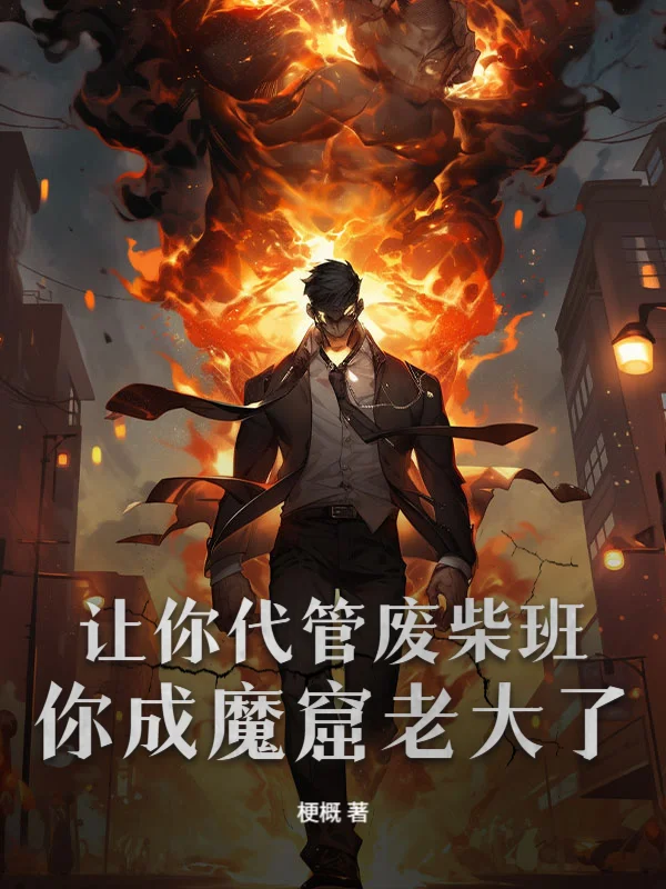 讓你代管廢柴班，你成魔窟老大了？