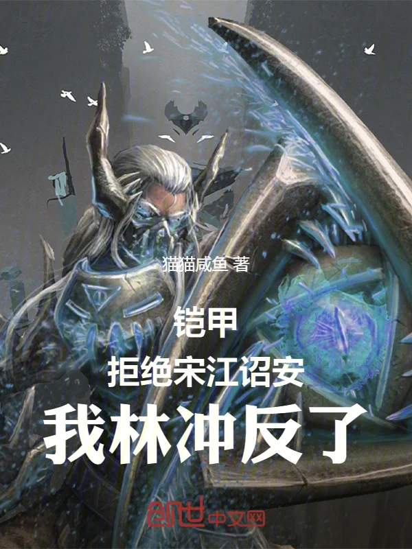 鎧甲：拒絕宋江詔安，我林沖反了