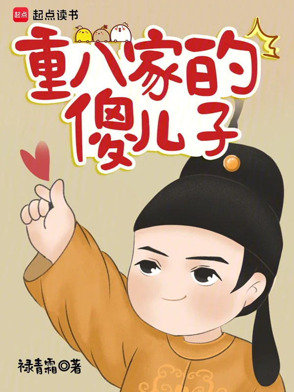 重八家的傻兒子