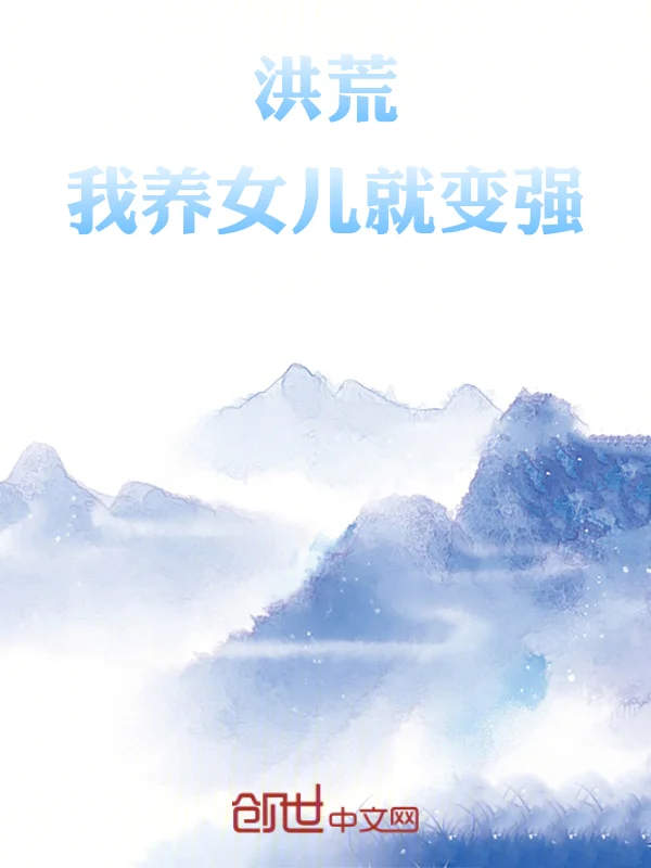 洪荒：我養女兒就變強！