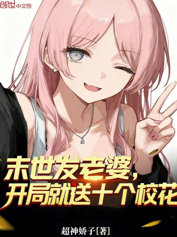 末世發老婆，開局就送十個校花