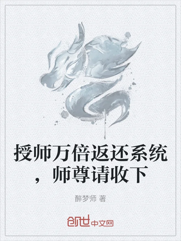 授師萬倍返還系統，師尊請收下