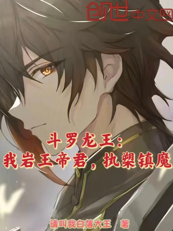 鬥羅龍王：我巖王帝君，執槊鎮魔