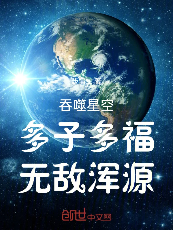 吞噬星空，多子多福，無敵渾源