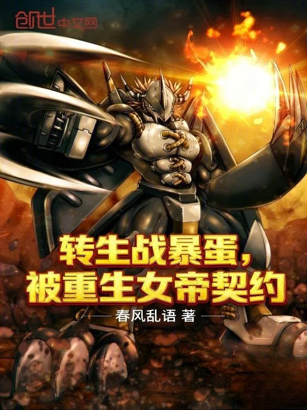 轉生戰暴蛋，被重生女帝契約