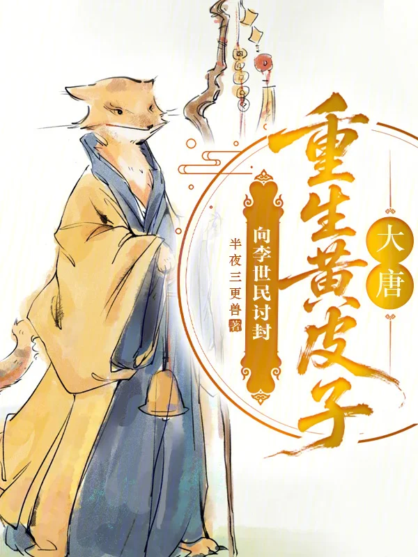 大唐：重生黃皮子，向李世民討封