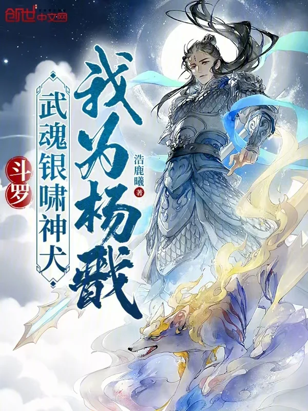 鬥羅：武魂銀嘯神犬，我為楊戩