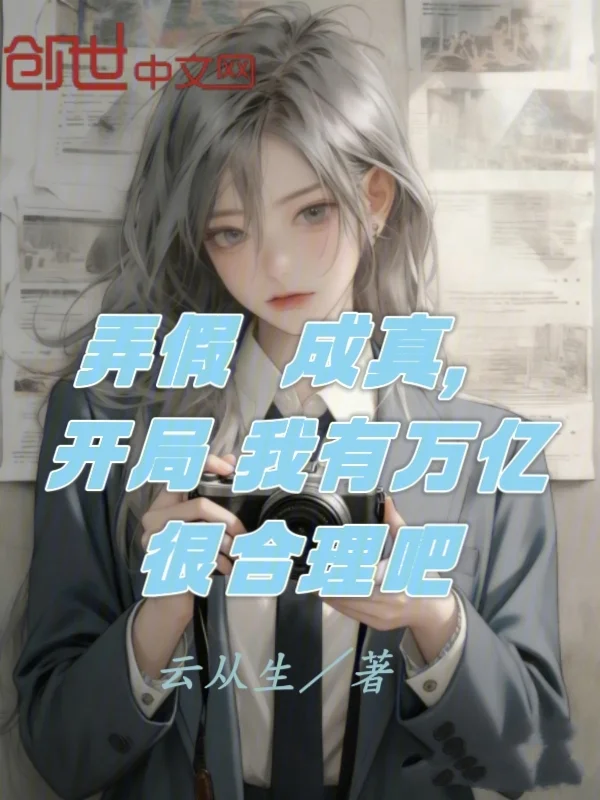 弄假成真，開局我有萬億很合理吧