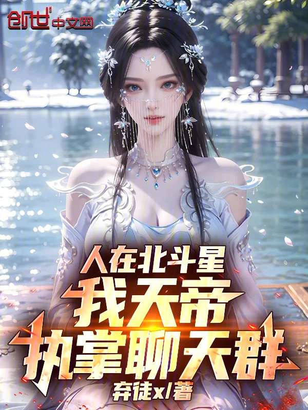 人在北斗星，我天帝，執掌聊天群