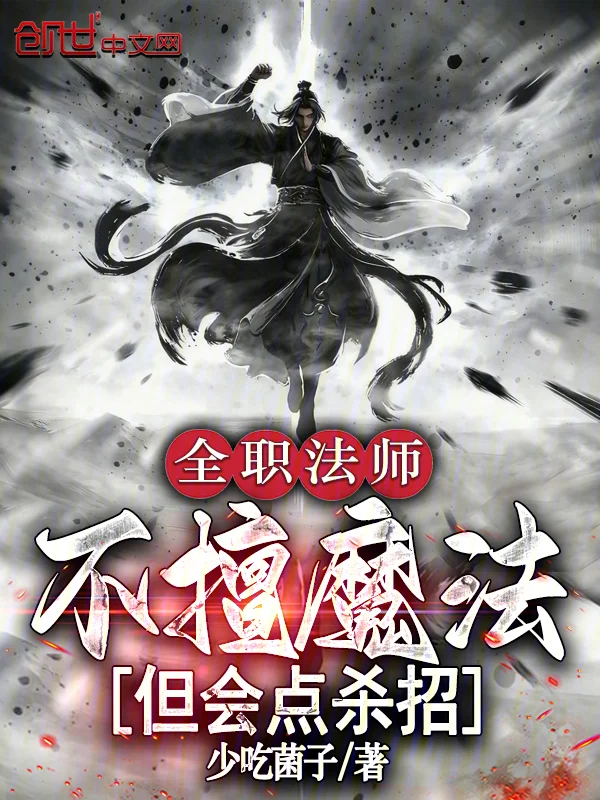 全職法師：不擅魔法，但會點殺招