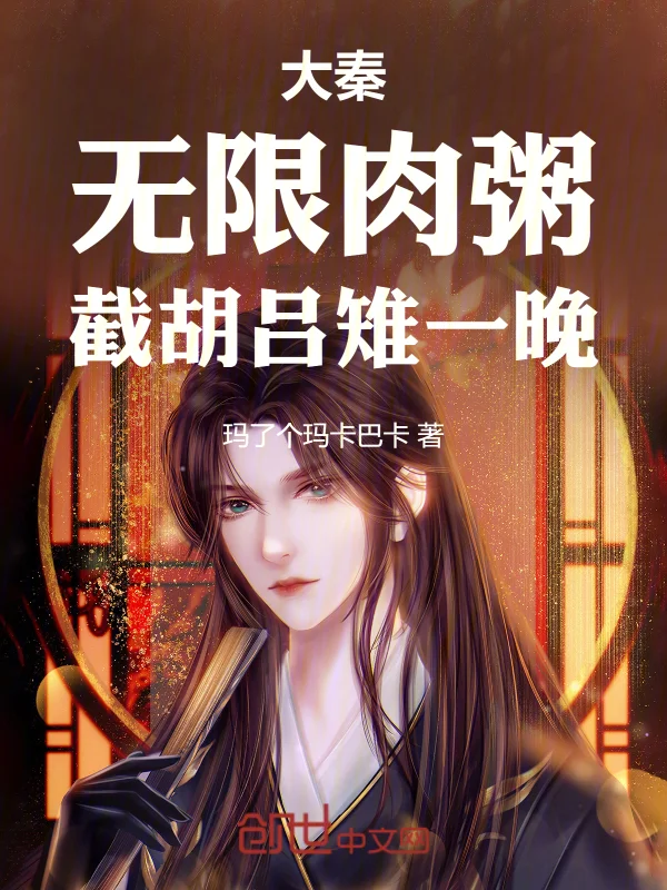 大秦：無限肉粥，截胡呂雉來造反