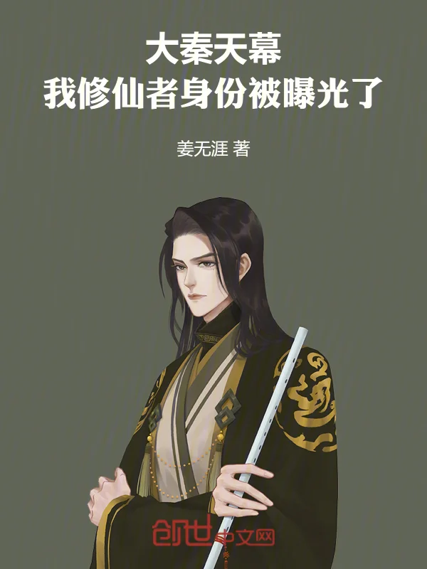 大秦天幕：我修仙者身份被曝光了