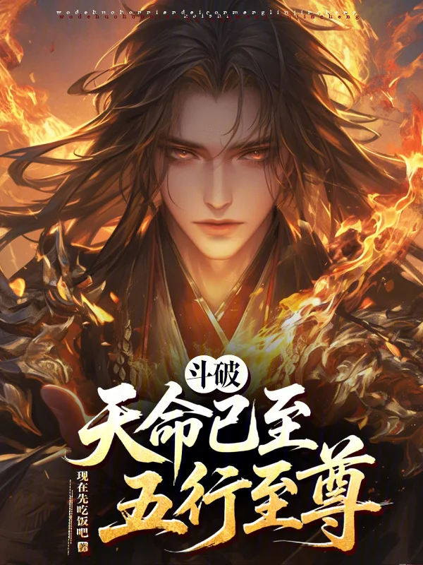 鬥破：天命已至，五行至尊！