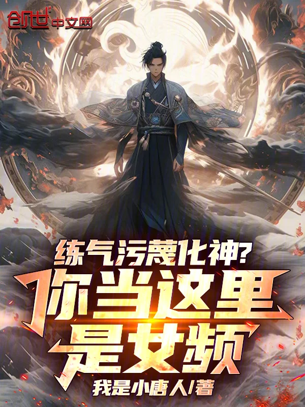 練氣汙衊化神？你當這裡是女頻！