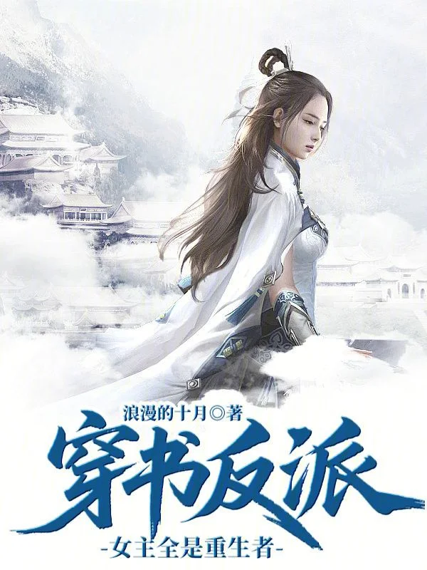 穿書反派：女主全是重生者