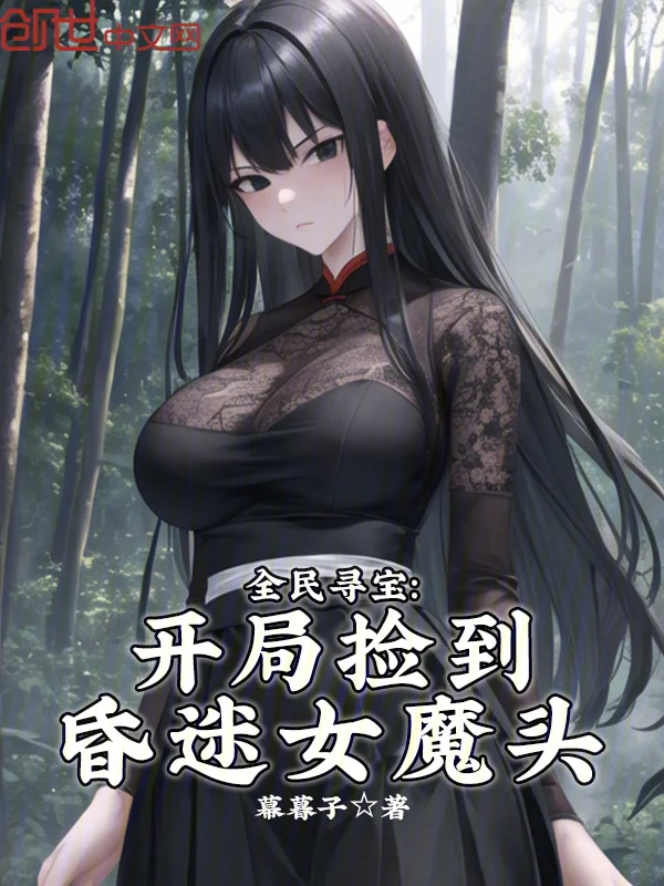 全民尋寶：開局撿到昏迷女魔頭