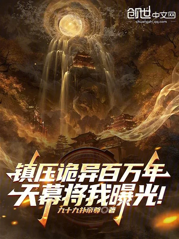 鎮壓詭異百萬年，天幕將我曝光！