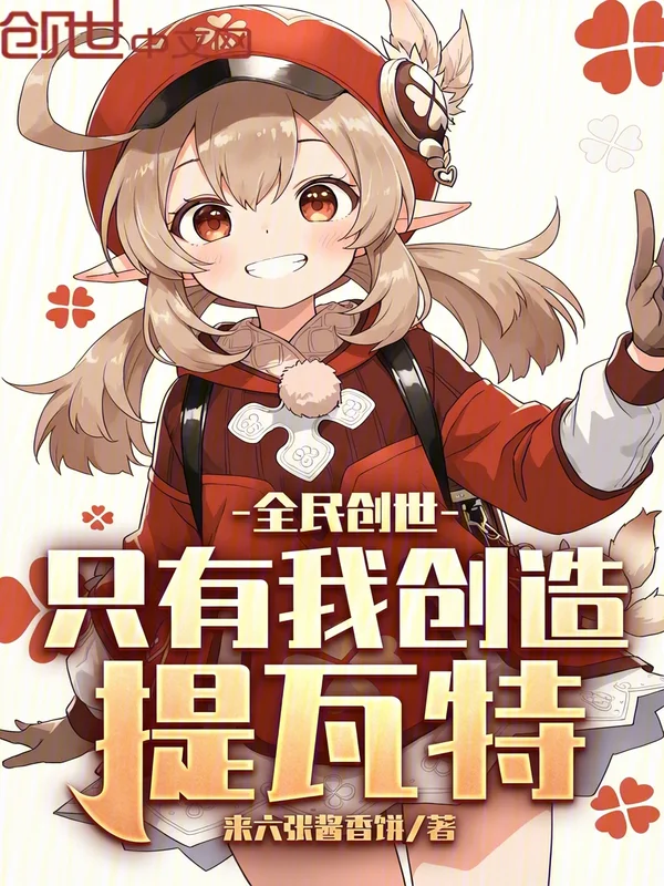 全民創世：只有我創造提瓦特