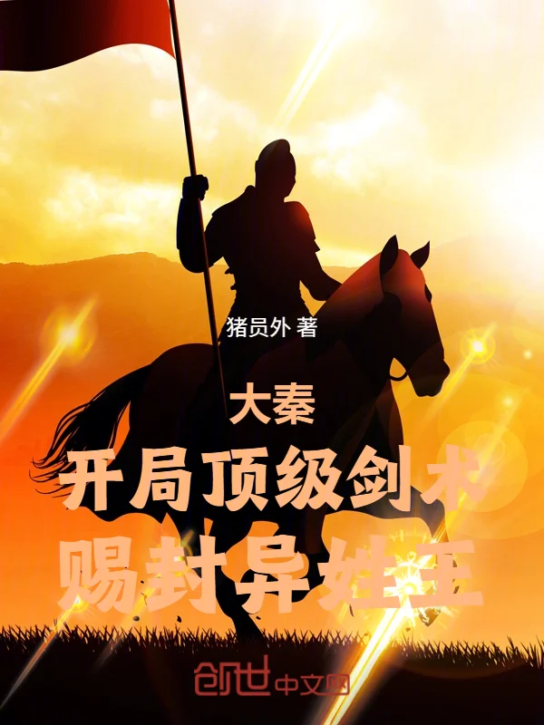 大秦：開局頂級劍術，賜封異姓王