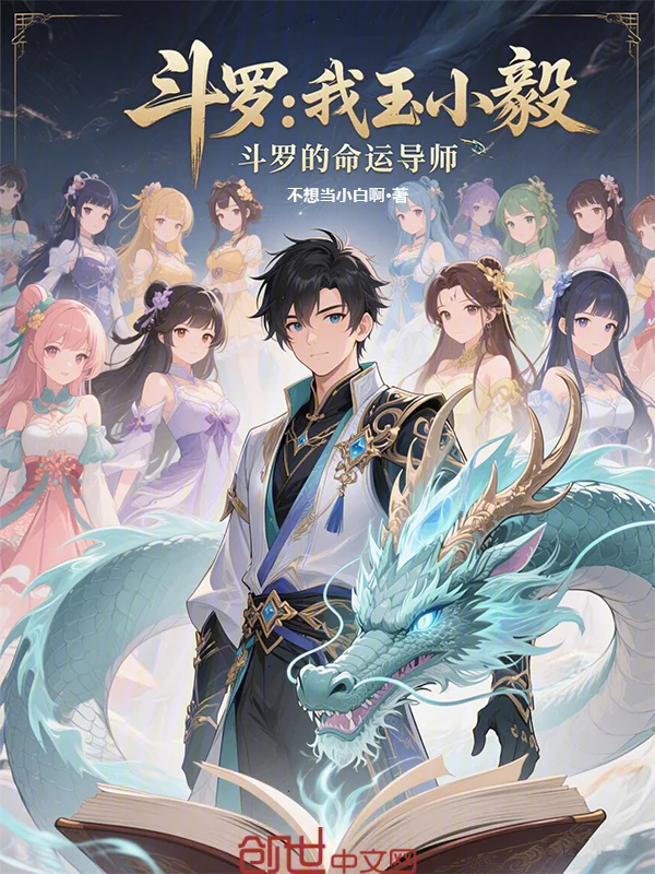 鬥羅：我玉小毅，鬥羅的命運導師