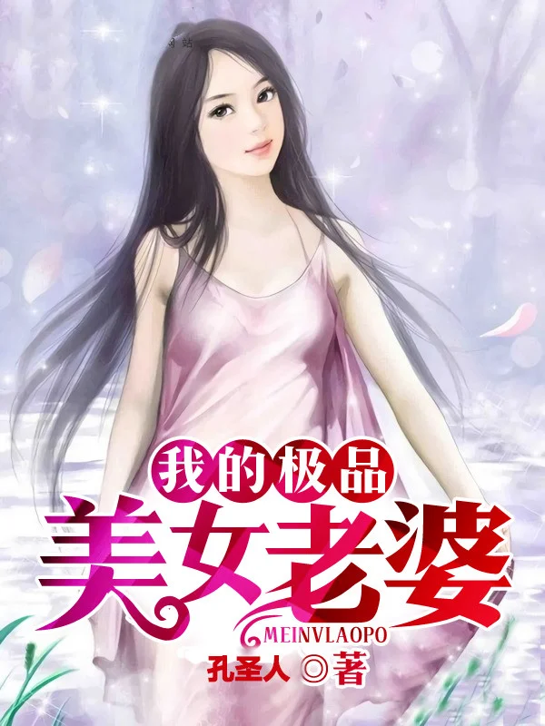 我的極品美女老婆