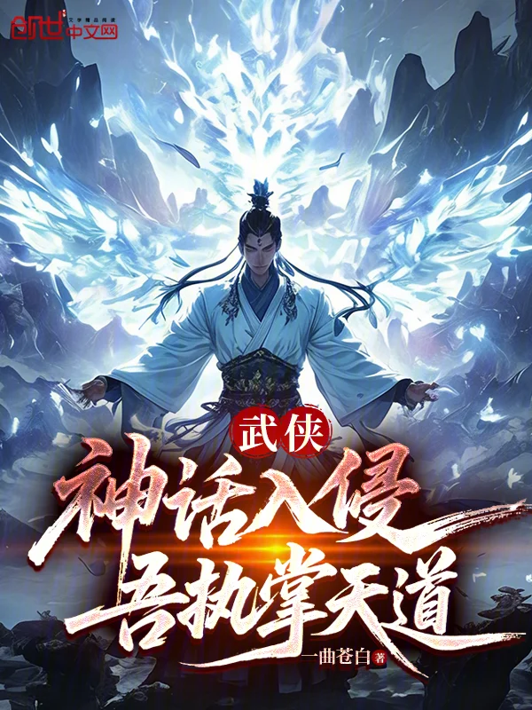 武俠：神話入侵，吾執掌天道