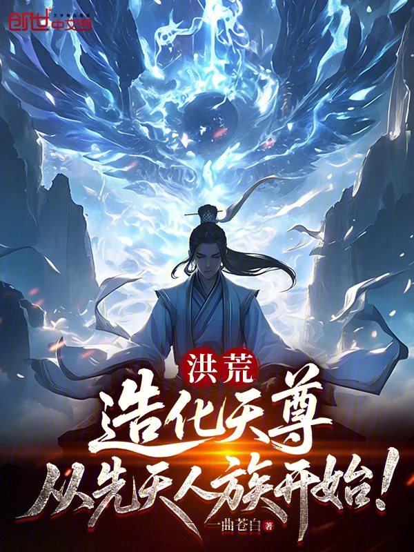 洪荒：造化天尊，從先天人族開始