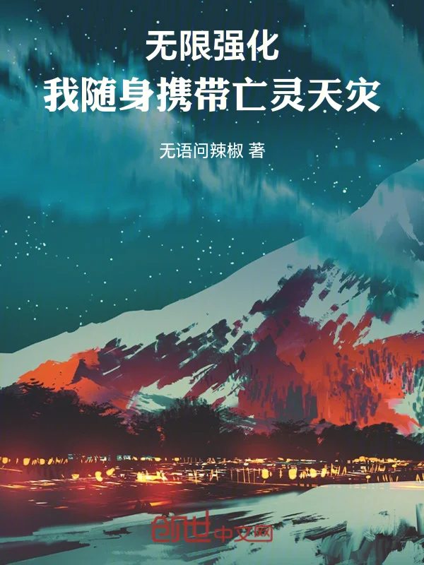 無限強化！我隨身攜帶亡靈天災