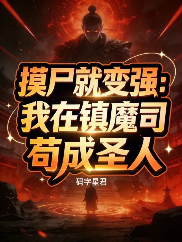 摸屍就變強：我在鎮魔司苟成聖人