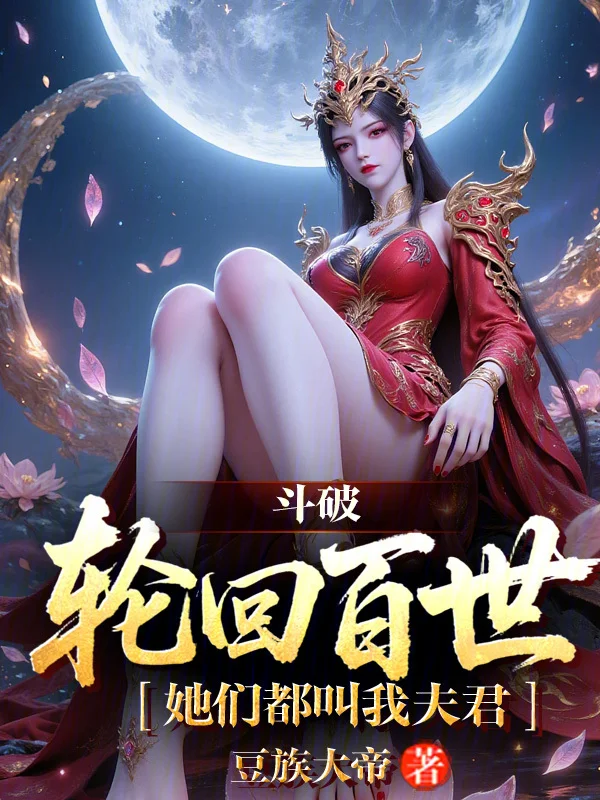 鬥破：輪迴百世，她們都叫我夫君