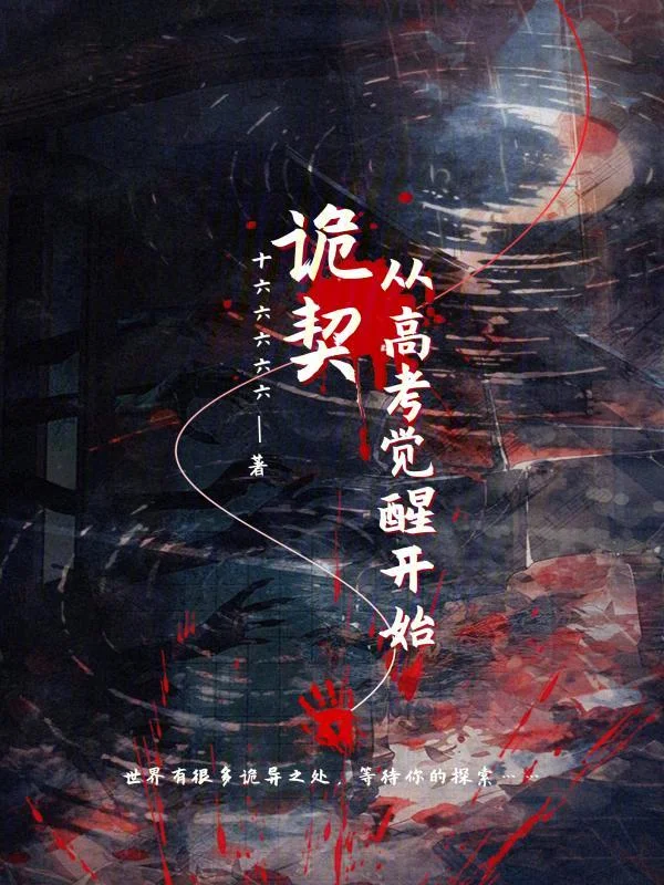 詭契：從高考覺醒開始