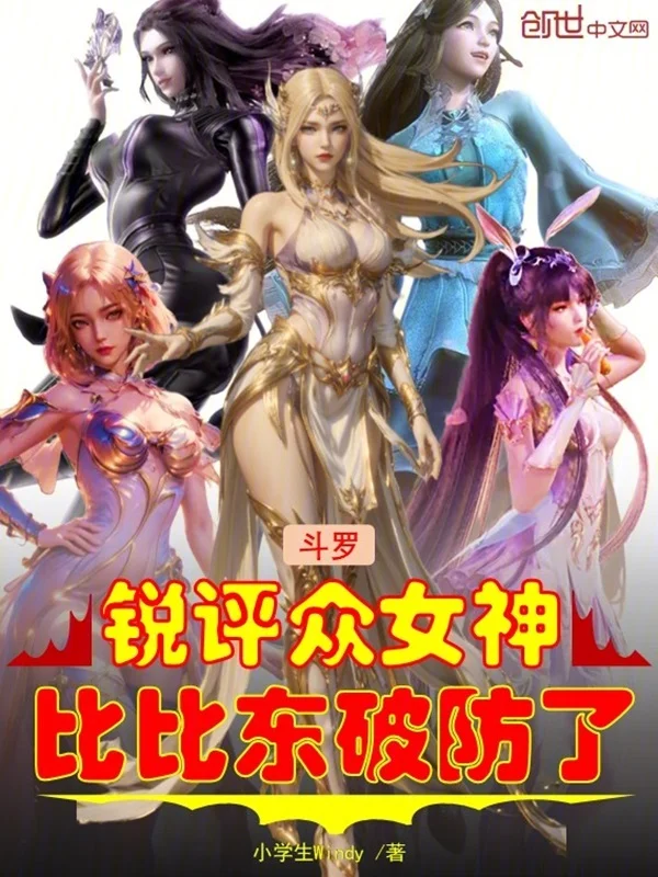 鬥羅：銳評眾女神，比比東破防了