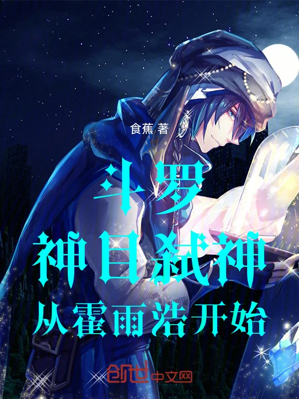 鬥羅：神目弒神，從霍雨浩開始