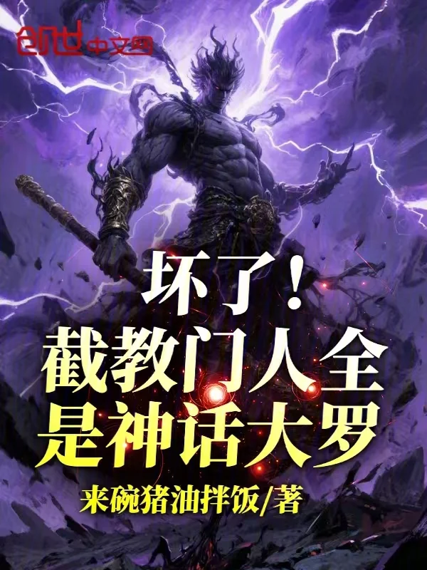 壞了！截教門人全是神話大羅！